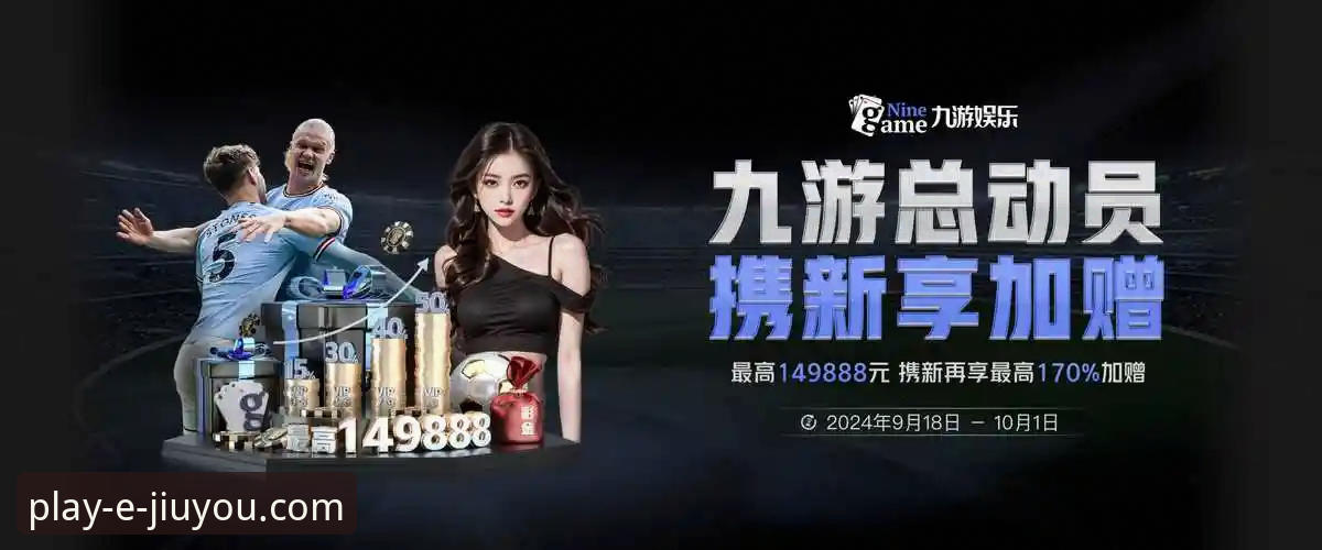 体育投注体验怎么下载 九游娱乐平台最新动态:体育投注体验怎么下载?2025年官方App全流程实操评测